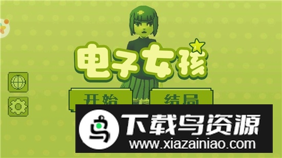 电子女孩正版游戏安卓版截图1