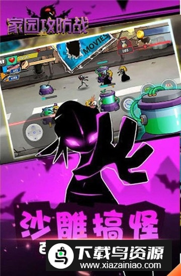 家园攻防战手机版本截图1