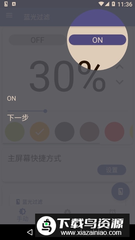 三星蓝光过滤软件破解版apk截图4