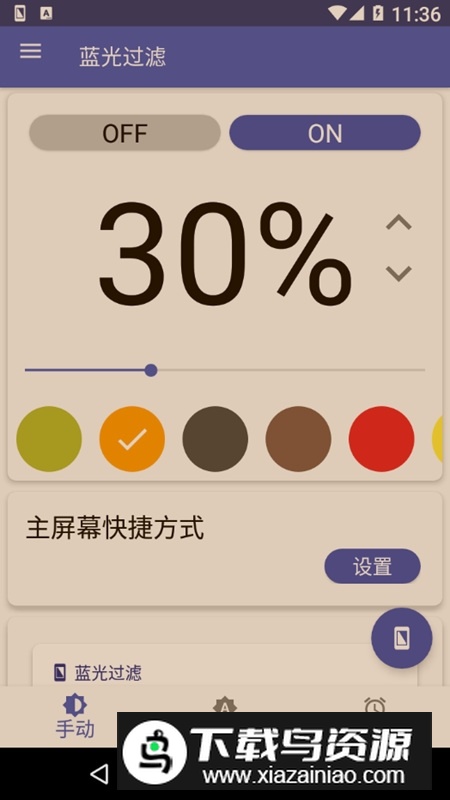 三星蓝光过滤软件破解版apk截图5