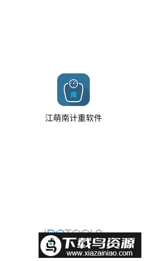江萌南计重软件安卓版最新版截图4