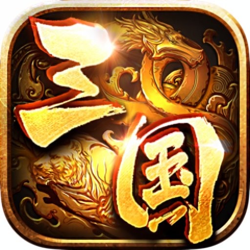 神魔三国志官方版