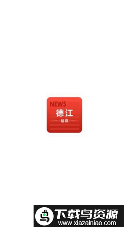 德江融媒app最新版2024最新版截图1