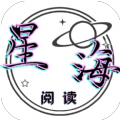 星海阅读软件安卓最新版