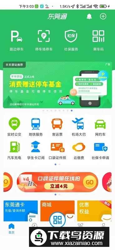 东莞通手机客户端app截图2
