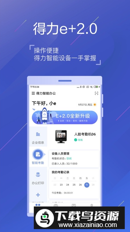 得力e+考勤软件官方手机版截图3
