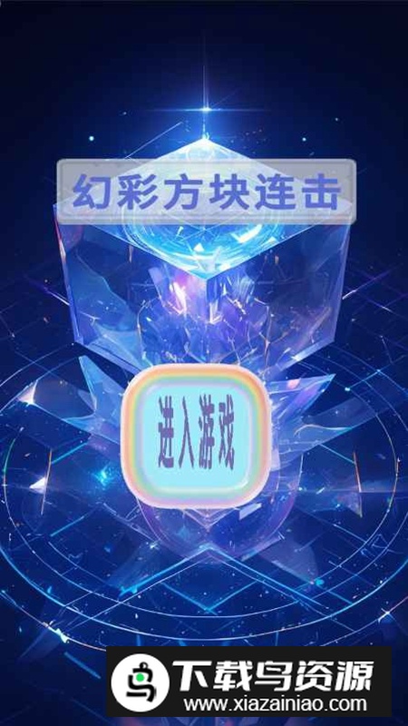 幻彩方块连击手游截图1