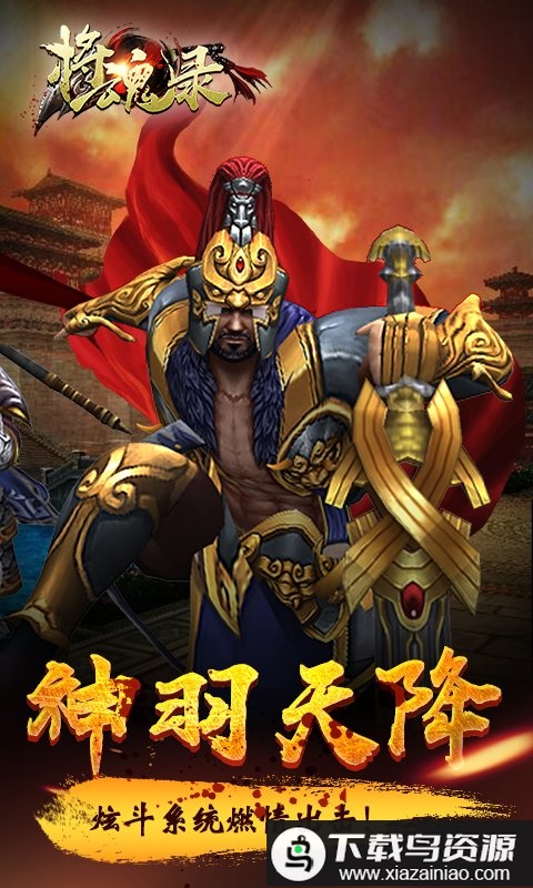 将魂录3d手游变态版最新版截图1