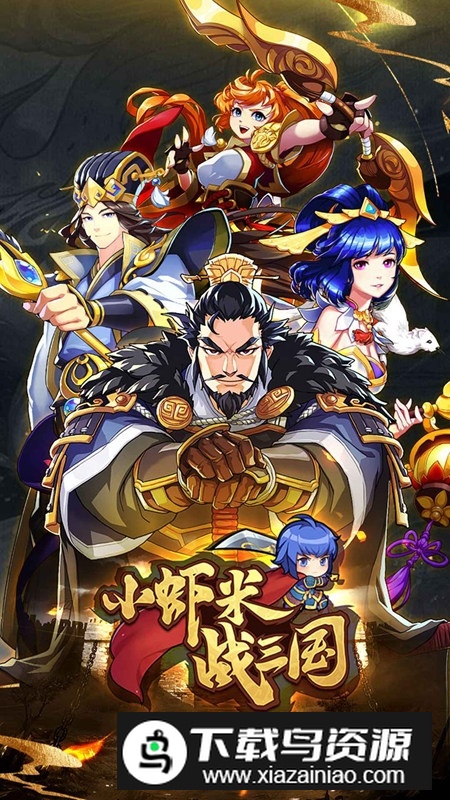 小虾米战三国官方正版游戏最新版截图1