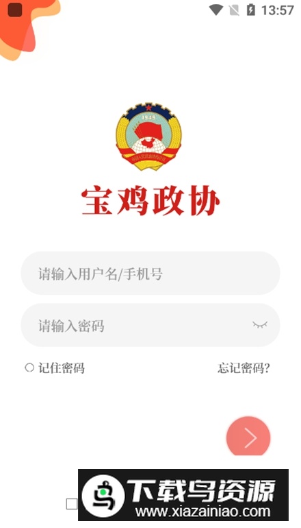 宝鸡政协软件官方版最新版截图2