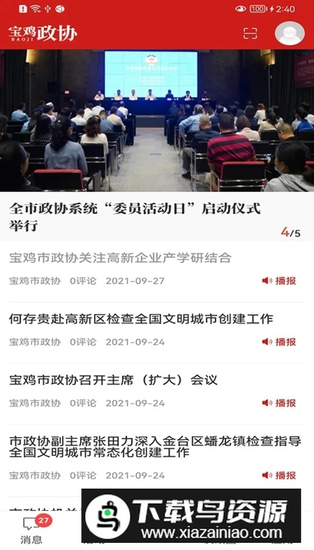 宝鸡政协软件官方版最新版截图5