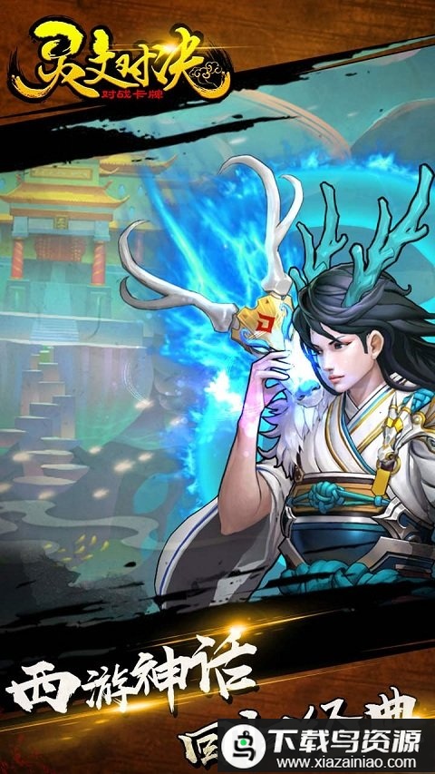 灵文对决腾讯版截图2