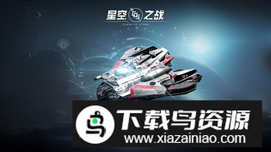 星空之战最新版本安卓版最新版截图5