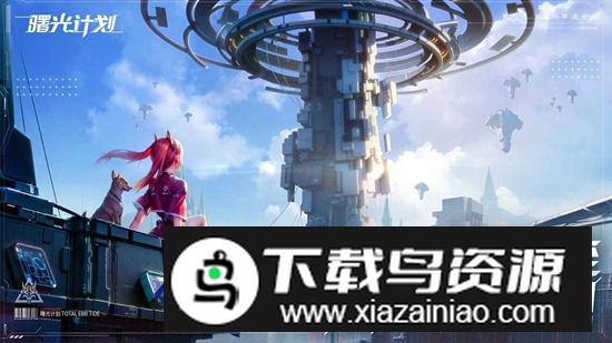 曙光计划手游官方正版截图4