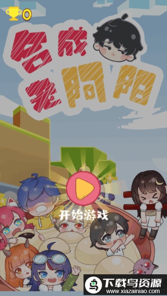 合成老阿阳小游戏最新版截图1