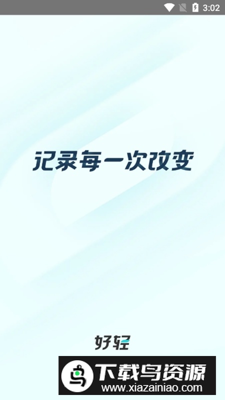 好轻体脂秤官方手机版APP截图1