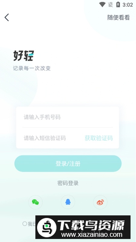 好轻体脂秤官方手机版APP截图2