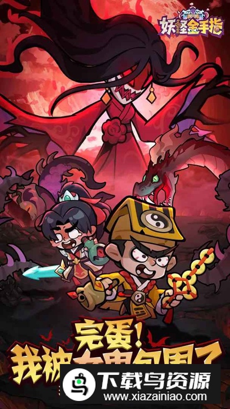 妖怪金手指游戏官方正版最新版截图5