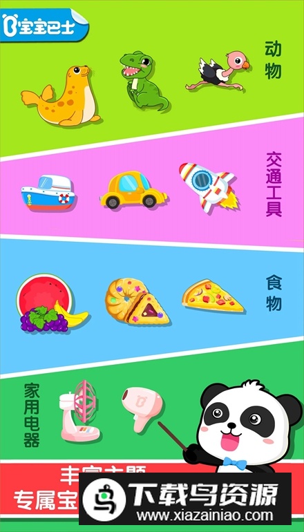 宝宝巴士宝宝认知大全app最新版截图1