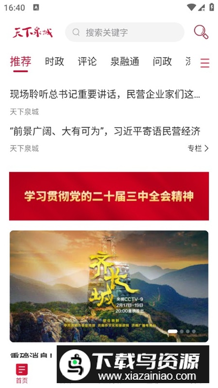 天下泉城新闻直播客户端最新版最新版截图1