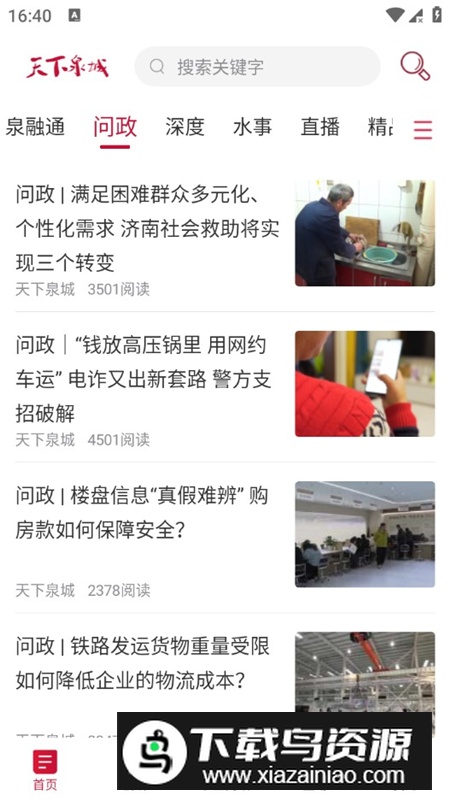 天下泉城新闻直播客户端最新版最新版截图2