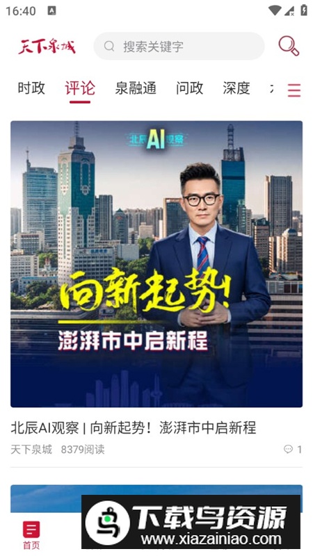 天下泉城新闻直播客户端最新版最新版截图3