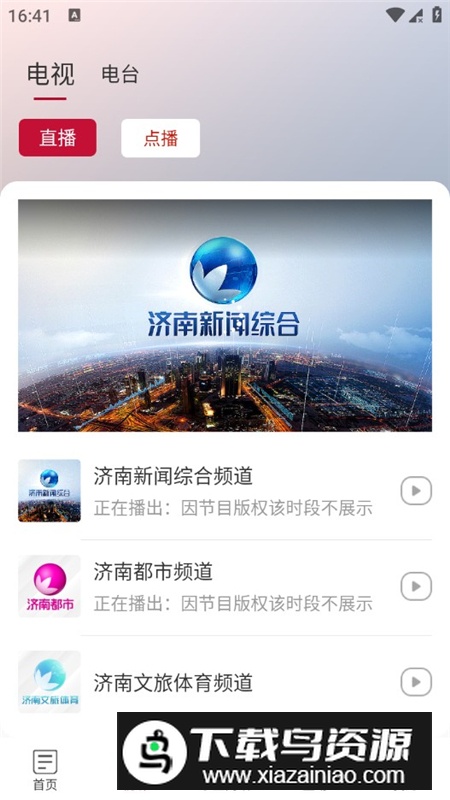 天下泉城新闻直播客户端最新版最新版截图4