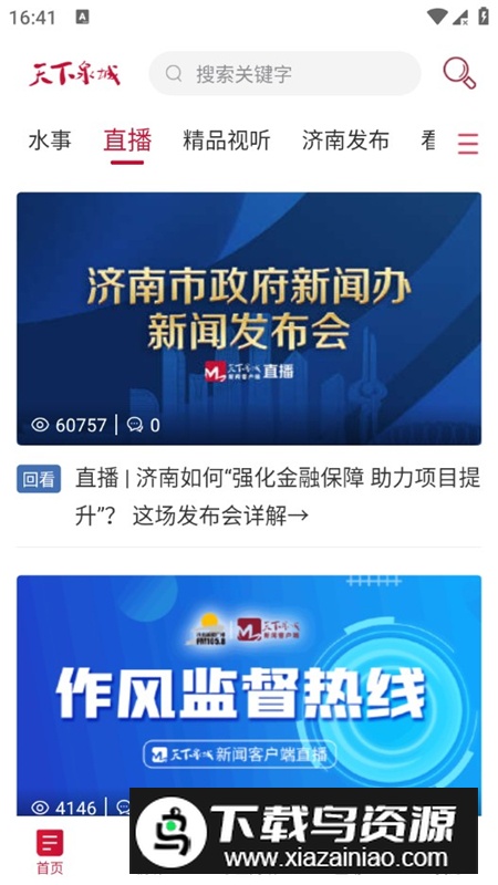 天下泉城新闻直播客户端最新版最新版截图5