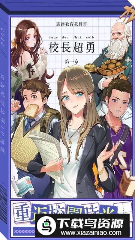 我当校长超勇的谷歌版截图1