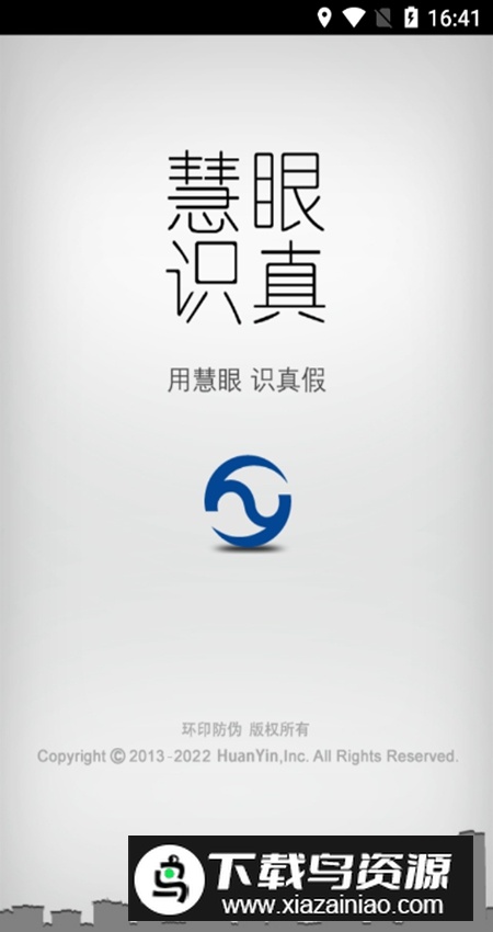 慧眼识真app安卓版截图1