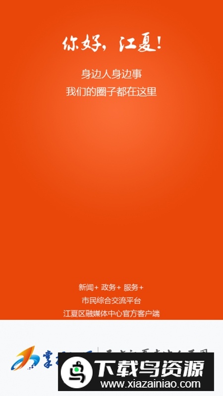 掌握江夏融媒体客户端最新版截图1