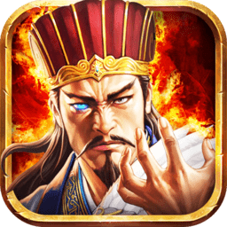 三国志加强版手游破解版