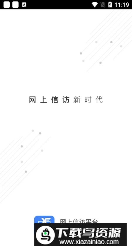 北京信访app安卓版最新版截图1