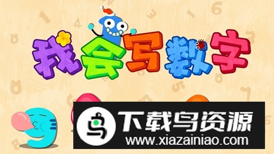 宝宝巴士宝宝数字书写安卓版截图