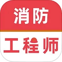 消防工程师牛题库app手机客户端