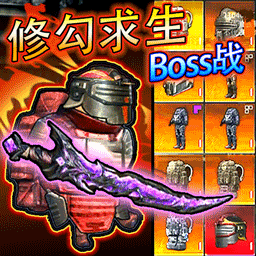 修勾求生BOSS战游戏