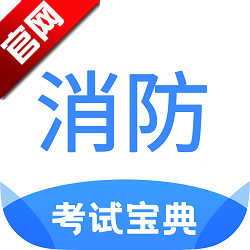 注册消防工程师考试宝典app官方手机版