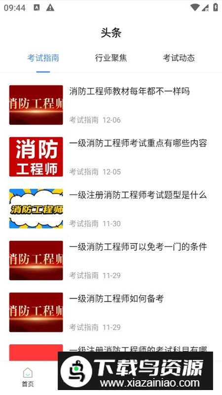 注册消防工程师考试宝典app官方手机版最新版截图1