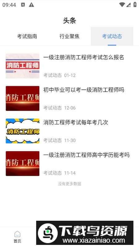 注册消防工程师考试宝典app官方手机版最新版截图5