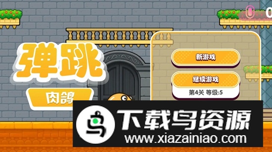 弹跳肉鸽游戏正版免费版截图2