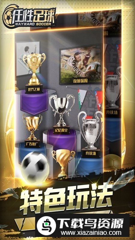 任性足球最新版客户端截图1