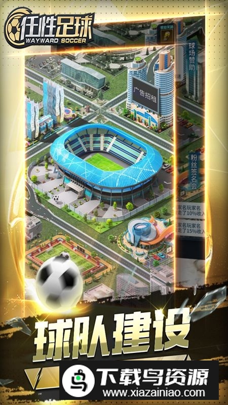 任性足球最新版客户端截图2