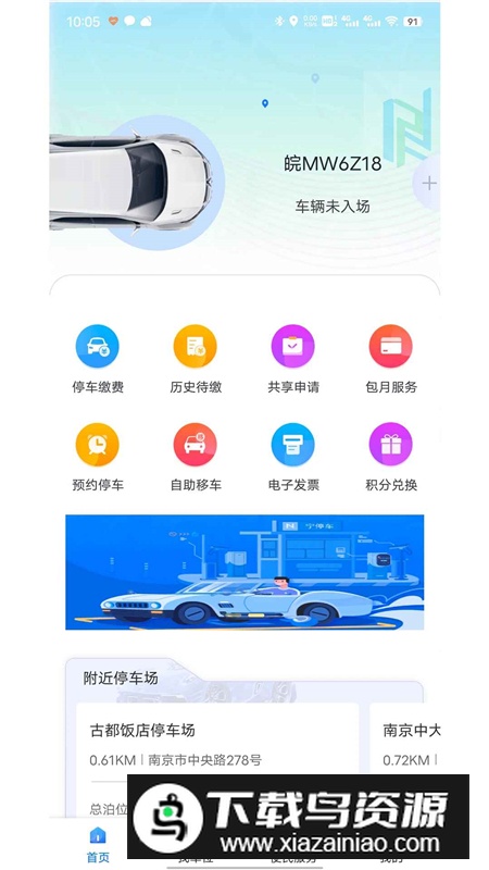宁停车(南京智慧停车app手机版)截图2