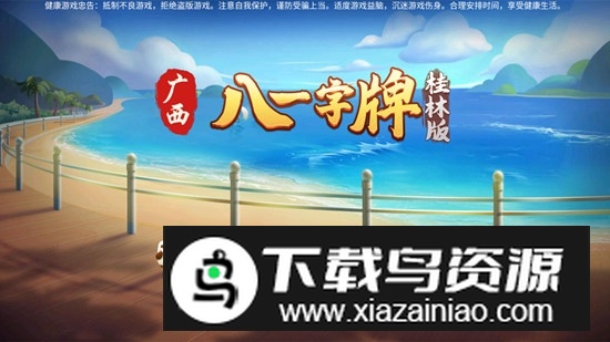 正规桂林跑牌官方版客户端截图1