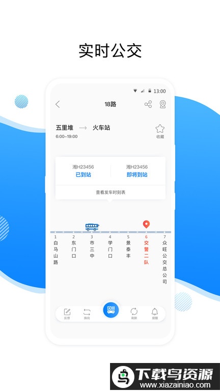 益阳行公交出行软件截图2