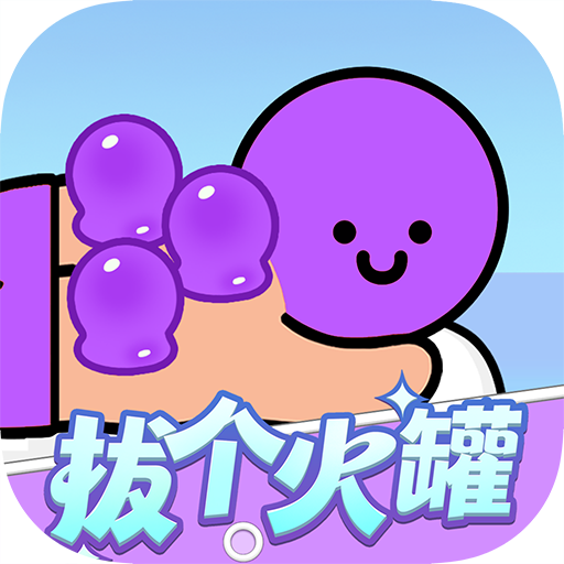 拔个火罐罐赚钱游戏