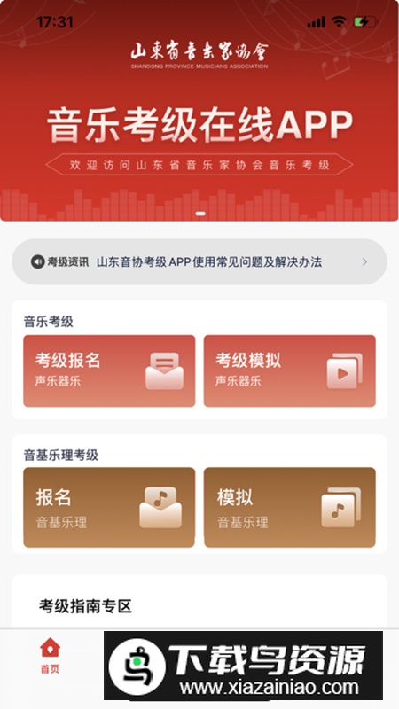 山东音协考级app安卓版2025截图1