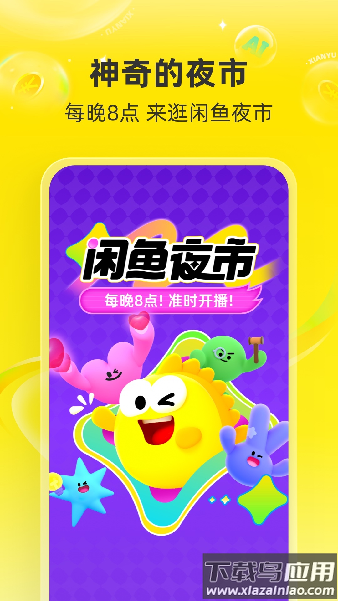 闲鱼app下载官方正版最新版截图2