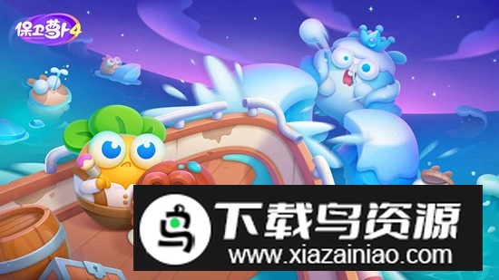 保卫萝卜4九游最新版安装包截图3