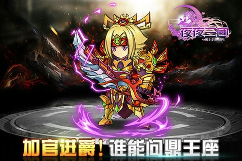 夜夜三国最新版截图2